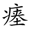 瘞的楷體