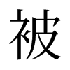 被的舊字形