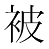被的韓國(guó)明朝體