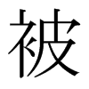 被的日本明朝體
