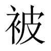 被的中國(guó)大陸宋體