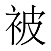 被的香港明體