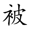 被的楷體