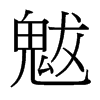 魃的臺(tái)灣細(xì)明體