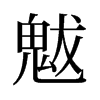 魃的舊字形