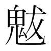 魃的韓國明朝體