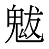 魃的香港明體