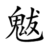 魃的楷體