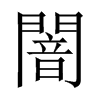 霵Їw