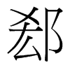 郄的臺灣細(xì)明體