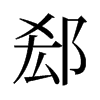 郄的舊字形