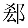 郄的中國大陸宋體
