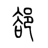 郄的小篆