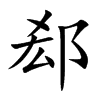 郄的楷體