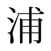 浦的舊字形
