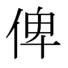俾的日本明朝體