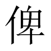 俾的中國大陸宋體