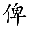 俾的楷體
