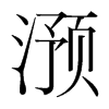 滪的韓國明朝體