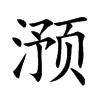 滪的楷體