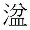 湓的臺灣細(xì)明體