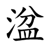 湓的楷體