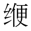 緶的臺(tái)灣細(xì)明體