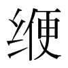 緶的韓國(guó)明朝體