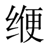 緶的中國(guó)大陸宋體