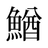 鰌的舊字形