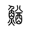鰌的小篆