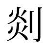 剡的舊字形