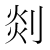 剡的韓國(guó)明朝體