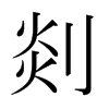 剡的日本明朝體