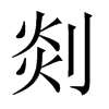 剡的中國(guó)大陸宋體