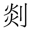 剡的香港明體