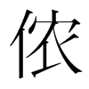 儂的韓國明朝體