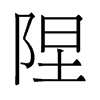 隉的舊字形