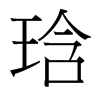 琀的臺灣細(xì)明體