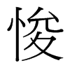 悛的臺(tái)灣細(xì)明體