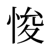 悛的舊字形