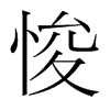 悛的韓國明朝體