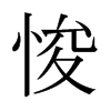 悛的日本明朝體