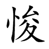悛的楷體