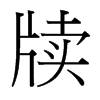 牘的臺(tái)灣細(xì)明體