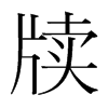 牘的韓國(guó)明朝體