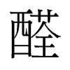 醛的舊字形