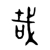 哉的金文