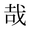 哉的舊字形