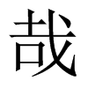 哉的中國(guó)大陸宋體